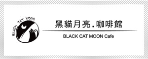 黑貓月亮購物網