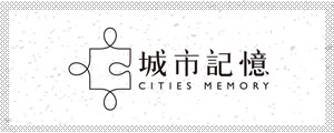 城市記憶 CitiesMemory