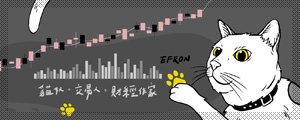EFRON x 貓奴的投資樂園