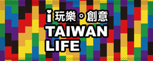 I TAIWAN LIFE 玩樂創意