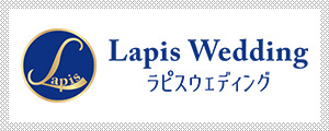 LAPIS Wedding ラピスウェディング