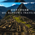 甜甜哥の背包地圖-Mr. Bonbon's Travelmap