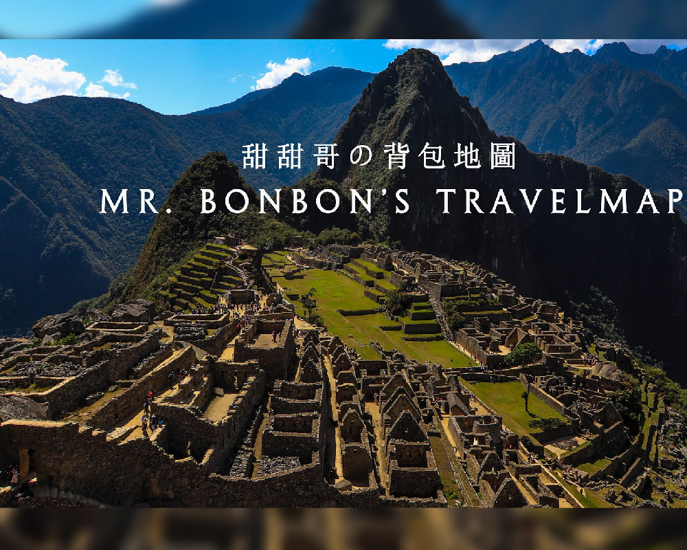 甜甜哥の背包地圖-Mr. Bonbon’s Travelmap