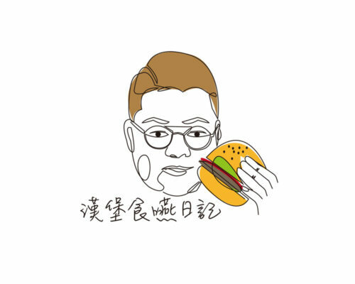 漢堡食嚥日記