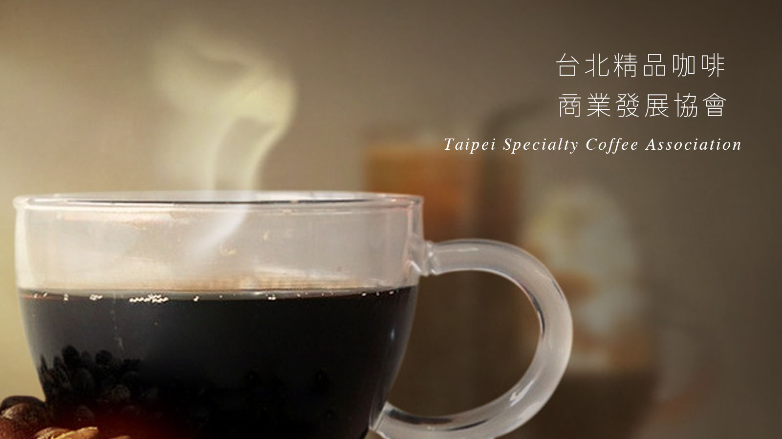 台北精品咖啡商業發展協會