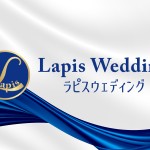 LAPIS Wedding ラピスウェディング