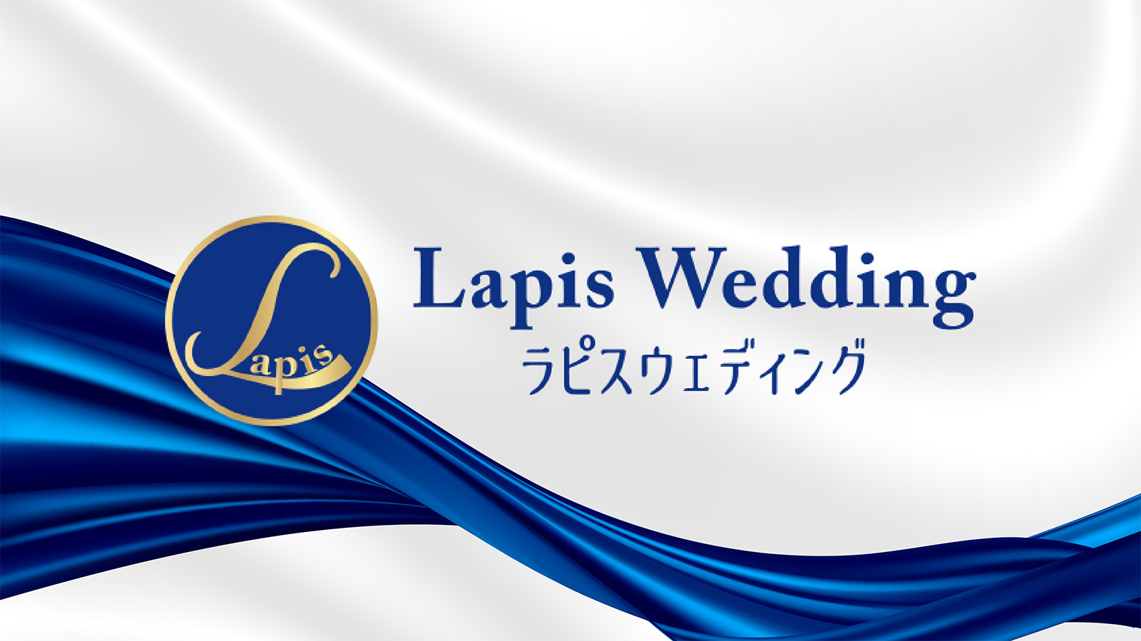 LAPIS Wedding ラピスウェディング