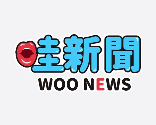 WooNews 哇新聞