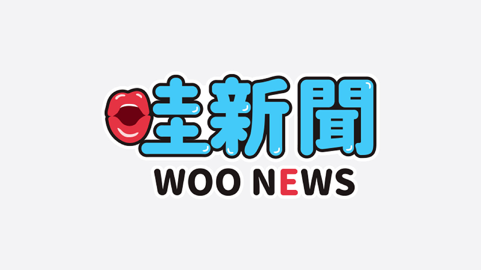 WooNews 哇新聞