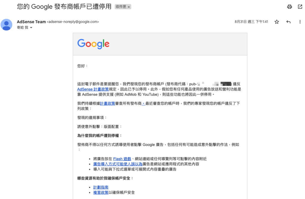 Google AdSense 廣告被停權了怎麼辦？ achang.tw