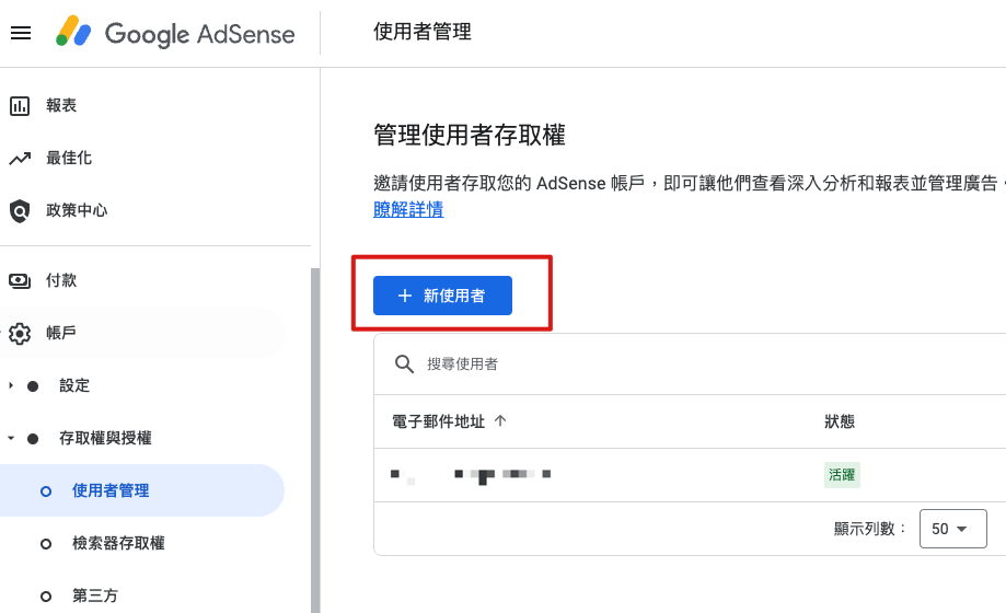 如何開放Google AdSense帳戶授權其他人存取？ achang.tw