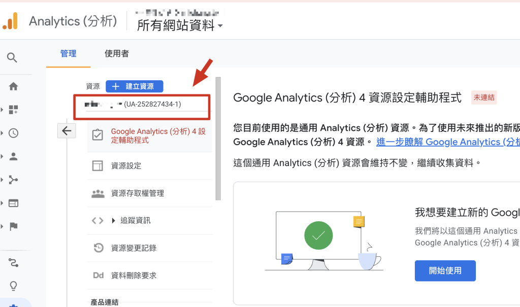 Google Analytics 4 升級檢查就是這麼簡單！ achang.tw