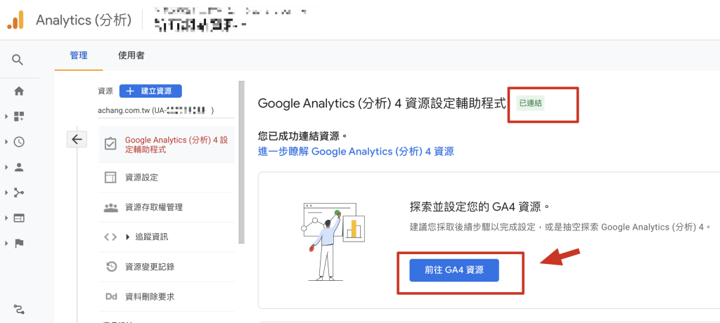 Google Analytics 4 升級檢查就是這麼簡單！ achang.tw