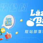Lazybag.app 部落客合作標章貼紙 - 駐站部落客貼紙語法 achang.tw
