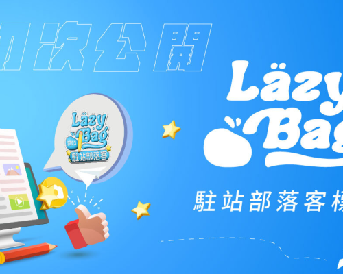 Lazybag.app 部落客合作標章貼紙 – 駐站部落客貼紙語法