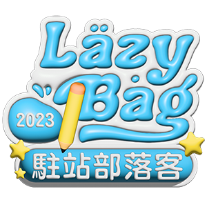 Lazybag.app 部落客合作標章貼紙 - 駐站部落客貼紙語法 achang.tw