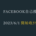 Facebook 廣告費用開始正式徵收稅金（預估BAN)費用！（2023年6月開始） achang.tw