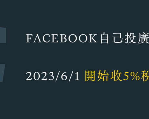 Facebook 廣告費用開始正式徵收稅金（預估BAN)費用！（2023年6月開始）