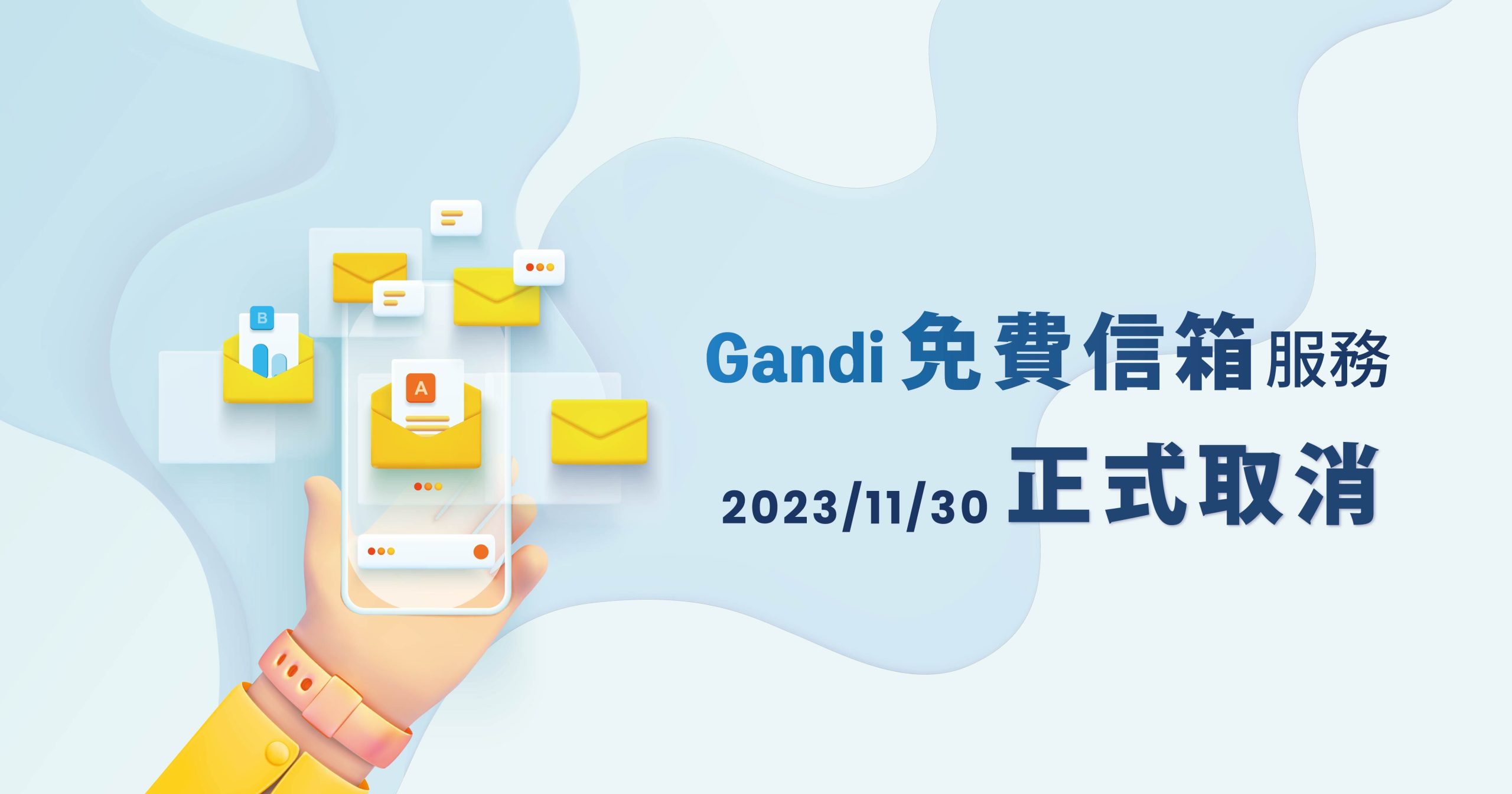 Gandi免費信箱服務將於 2023/11/30正式取消