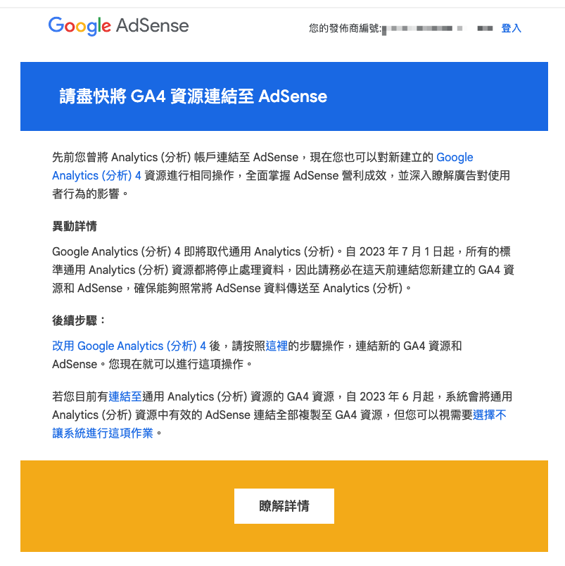 提升收益必學：GA4 與Google AdSense收益資料連結串接數據整合 achang.tw