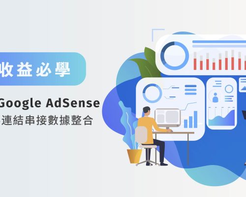提升收益必學：GA4 與Google AdSense收益資料連結串接數據整合