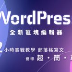 【課程】WordPress區塊編輯器 / 2小時實戰教學 achang.tw