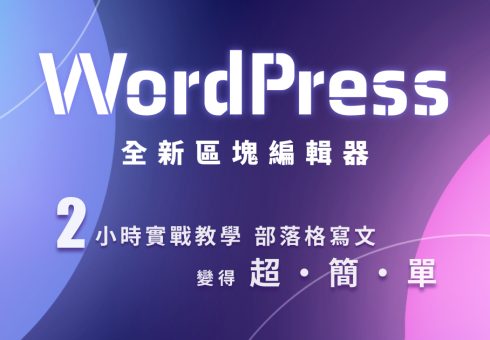 【課程】WordPress區塊編輯器 / 2小時實戰教學 achang.tw