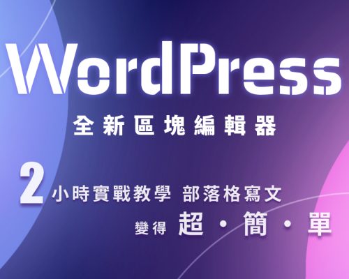 【課程】WordPress區塊編輯器 / 2小時實戰教學