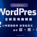 【台中課程】WordPress區塊編輯器 / 2小時實戰教學 achang.tw