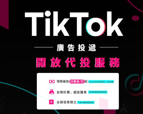 TikTok 廣告代投服務登場！下廣告就是很簡單
