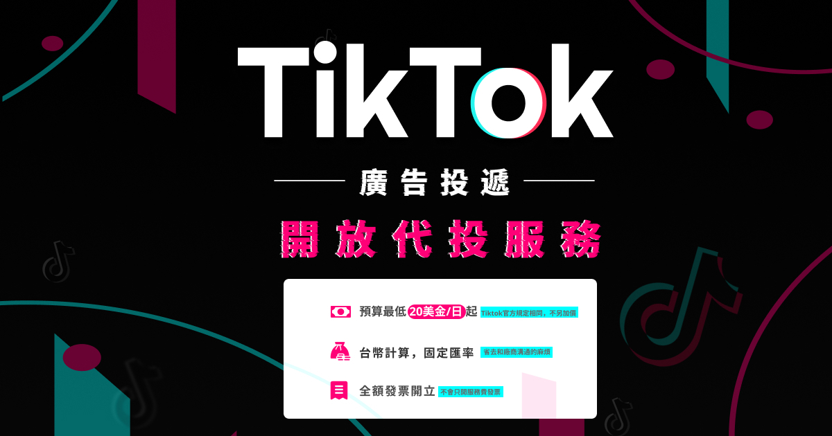 TikTok 廣告代投服務登場！下廣告就是很簡單