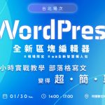 【台北】WordPress區塊編輯器 / 3小時實戰教學 achang.tw