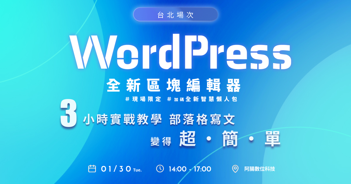 【台北】WordPress區塊編輯器 / 3小時實戰教學