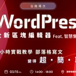 【台南】WordPress區塊編輯器+智慧懶人包 實戰3小時教學 achang.tw