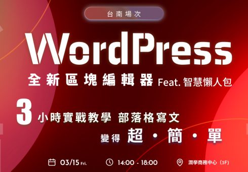 【台南】WordPress區塊編輯器+智慧懶人包 實戰3小時教學 achang.tw
