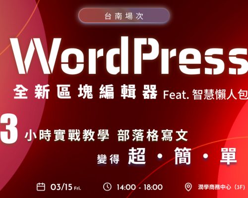 【台南】WordPress區塊編輯器+智慧懶人包 實戰3小時教學