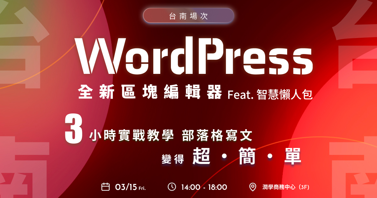 【台南】WordPress區塊編輯器+智慧懶人包 實戰3小時教學