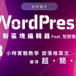【台中】WordPress區塊編輯器+智慧懶人包 實戰3小時教學 achang.tw