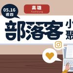 【高雄 / 5月16日】部落客小聚 Blogger Meetup：探討搜尋引擎與關鍵字分析、社群趨勢分享 achang.tw