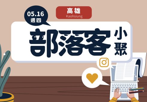 【高雄 / 5月16日】部落客小聚 Blogger Meetup：探討搜尋引擎與關鍵字分析、社群趨勢分享 achang.tw