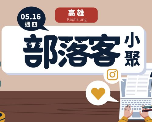 【高雄 / 5月16日】部落客小聚 Blogger Meetup：探討搜尋引擎與關鍵字分析、社群趨勢分享
