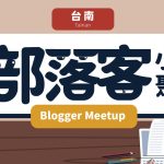 【台南 / 6月13日】部落客小聚 Blogger Meetup：探討搜尋引擎與關鍵字分析、社群趨勢分享 achang.tw
