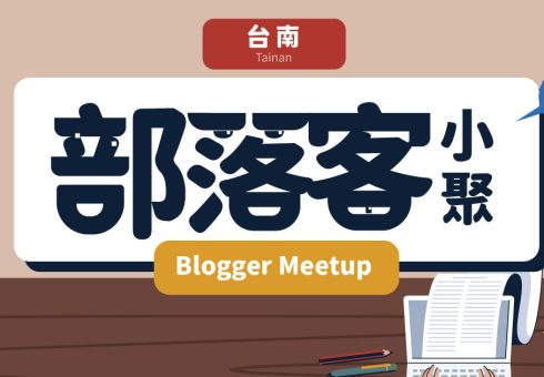 【台南 / 6月13日】部落客小聚 Blogger Meetup：探討搜尋引擎與關鍵字分析、社群趨勢分享 achang.tw