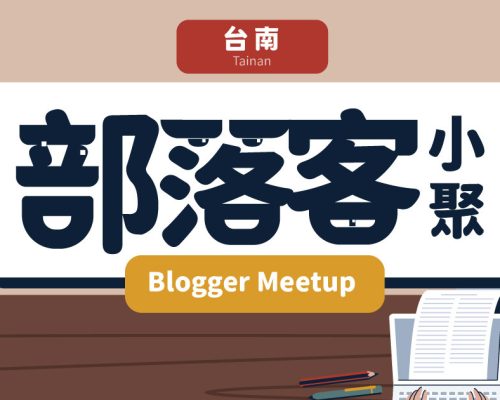 【台南 / 6月13日】部落客小聚 Blogger Meetup：探討搜尋引擎與關鍵字分析、社群趨勢分享
