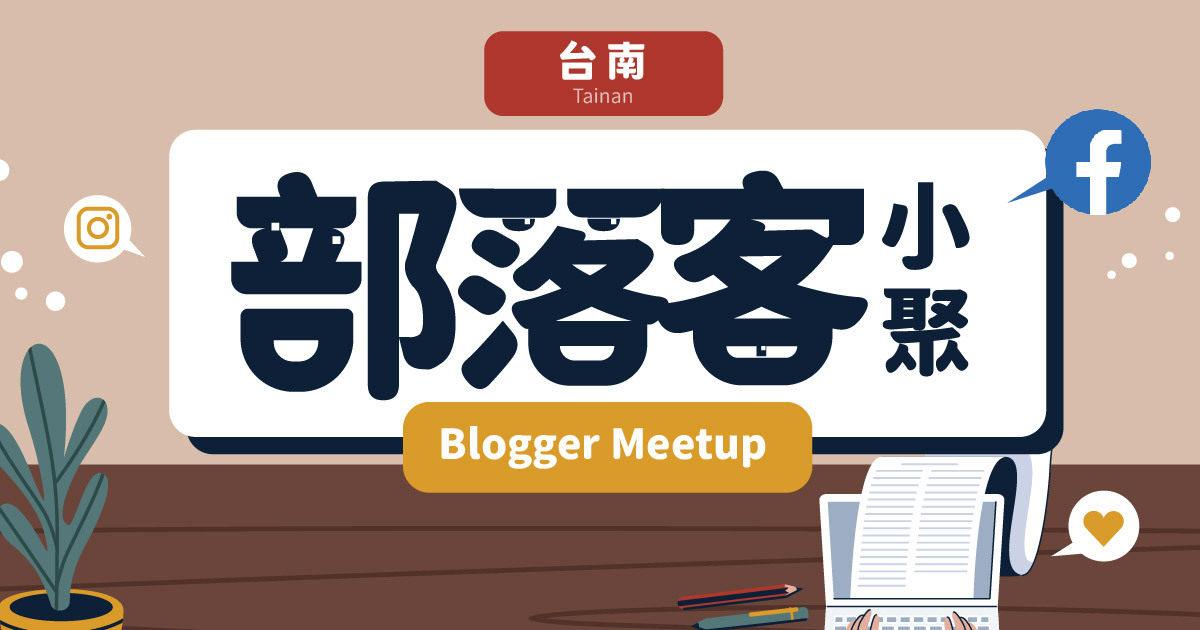 【台南 / 6月13日】部落客小聚 Blogger Meetup：探討搜尋引擎與關鍵字分析、社群趨勢分享