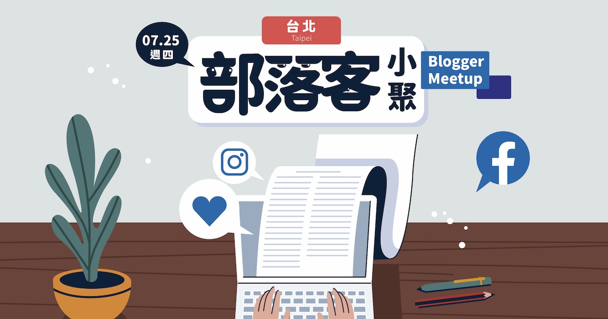 【台北 / 7月25日】部落客小聚 Blogger Meetup：打通部落客任督二脈！攝影後製全面強化 + 短影音的超強煉金術