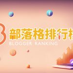 BlogRank 部落格排行榜