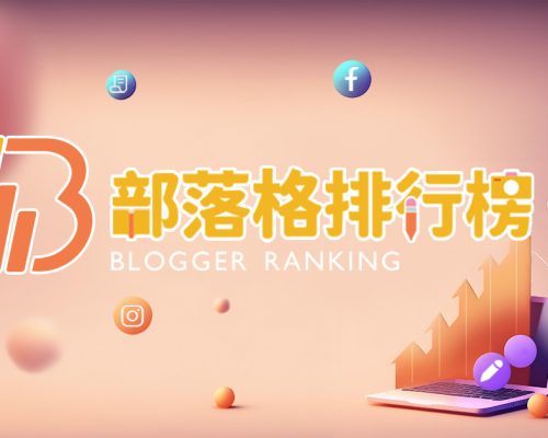BlogRank 部落格排行榜 – 擁有部落格就能加入排行榜！