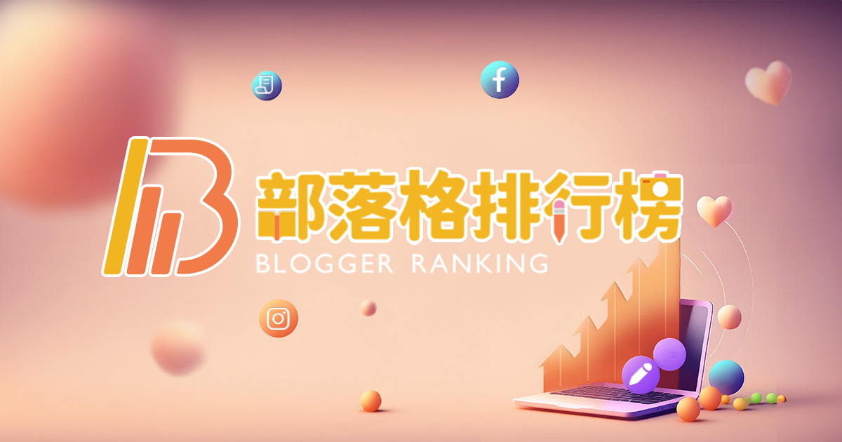 BlogRank 部落格排行榜 – 擁有部落格就能加入排行榜！