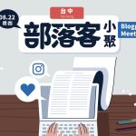 【台中 / 8月22日】部落客小聚 Blogger Meetup：從部落格攻佔短影音市場！一隻手機尬上最強Vlog神器讓創作超EASY！ achang.tw